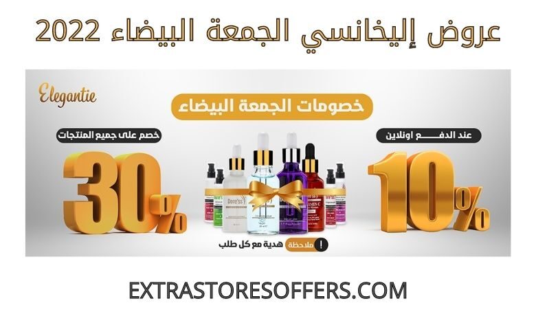 عروض إليخانسي الجمعة البيضاء 2022