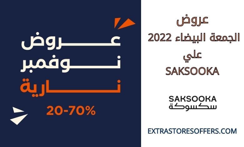 عروض الجمعة البيضاء 2022 saksooka