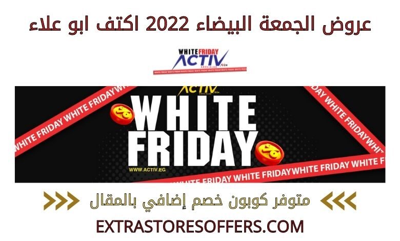 عروض الجمعة البيضاء 2022 اكتف ابو علاء