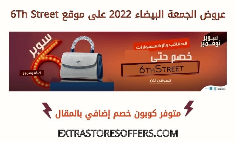 عروض الجمعة البيضاء 2022 على 6thstreet