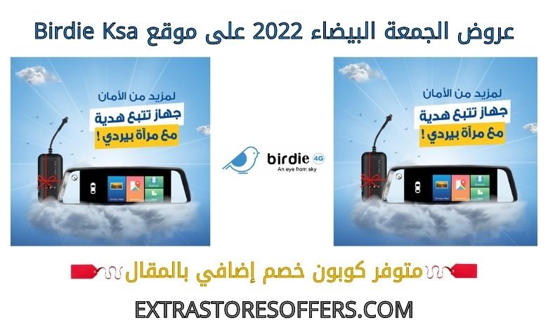عروض الجمعة البيضاء 2022 على birdieksa