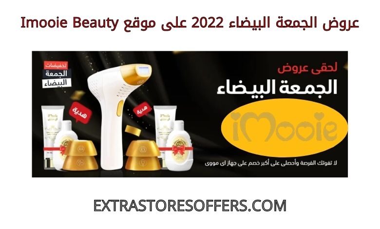 عروض الجمعة البيضاء 2022 على imooiebeauty