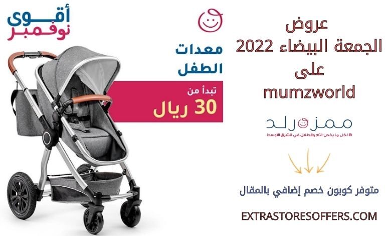 عروض الجمعة البيضاء 2022 على mumzworld