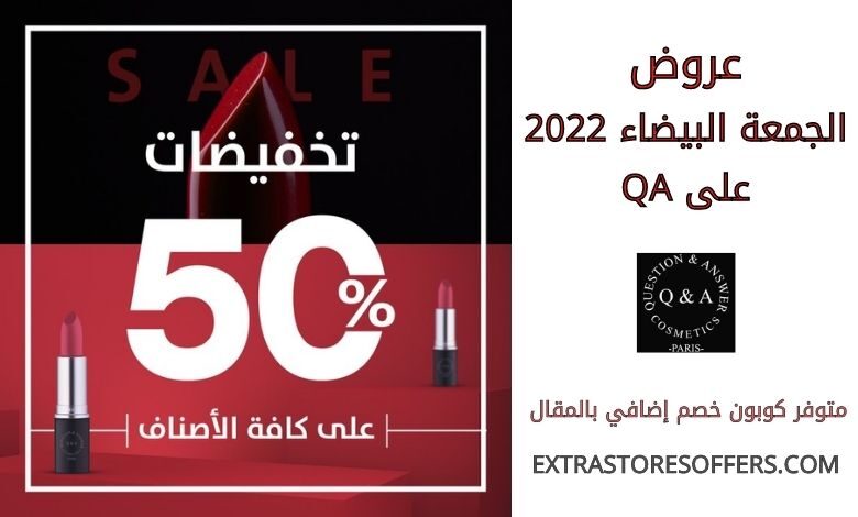 عروض الجمعة البيضاء 2022 على qa