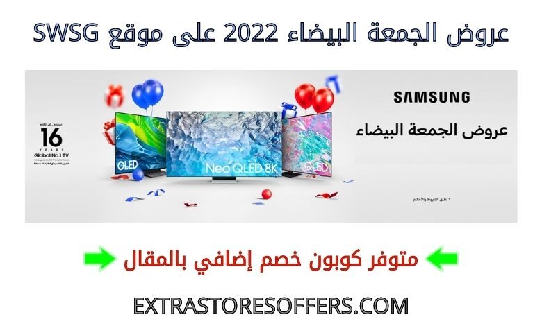 عروض الجمعة البيضاء 2022 على swsg