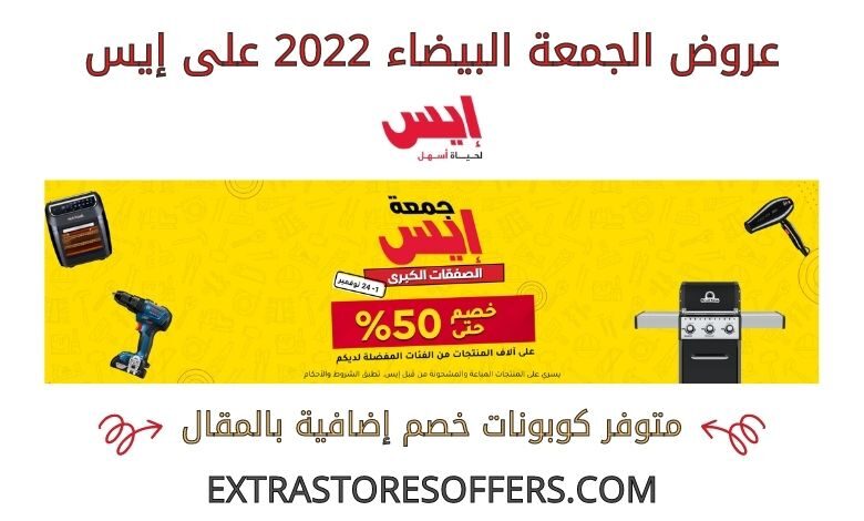 عروض الجمعة البيضاء 2022 على إيس
