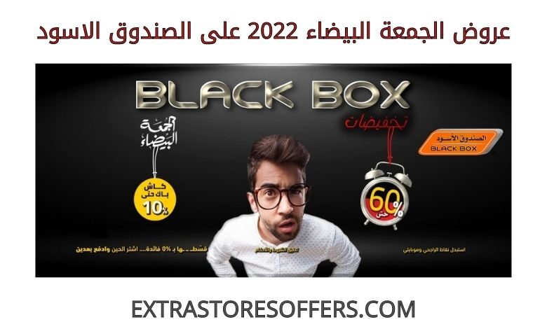 عروض الجمعة البيضاء 2022 على الصندوق الاسود