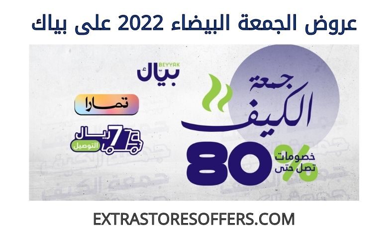 عروض الجمعة البيضاء 2022 على بياك