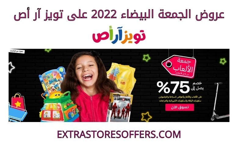 عروض الجمعة البيضاء 2022 على تويز آر أص