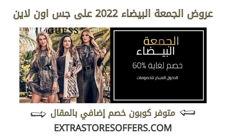 عروض الجمعة البيضاء 2022 على جس اون لاين