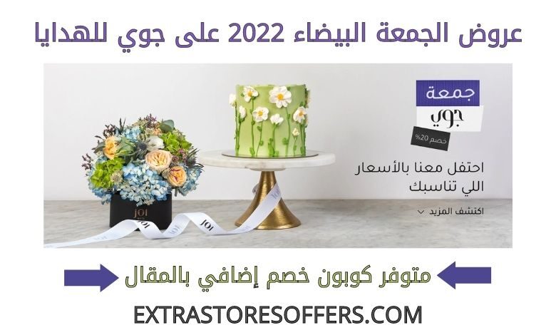 عروض الجمعة البيضاء 2022 على جوي للهدايا