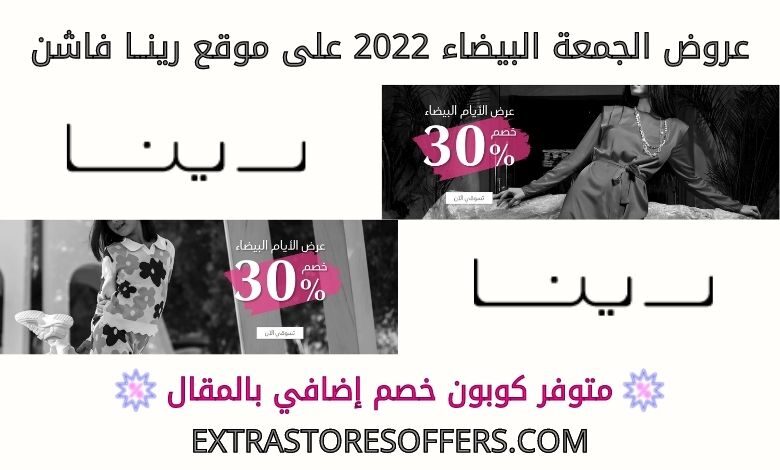 عروض الجمعة البيضاء 2022 على رينا فاشن