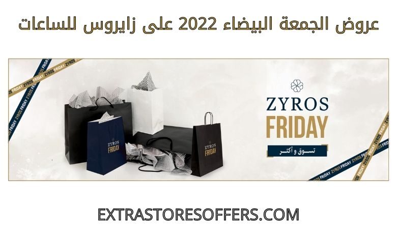 عروض الجمعة البيضاء 2022 على زايروس للساعات