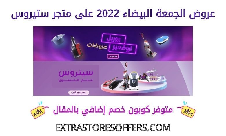عروض الجمعة البيضاء 2022 على ستيروس