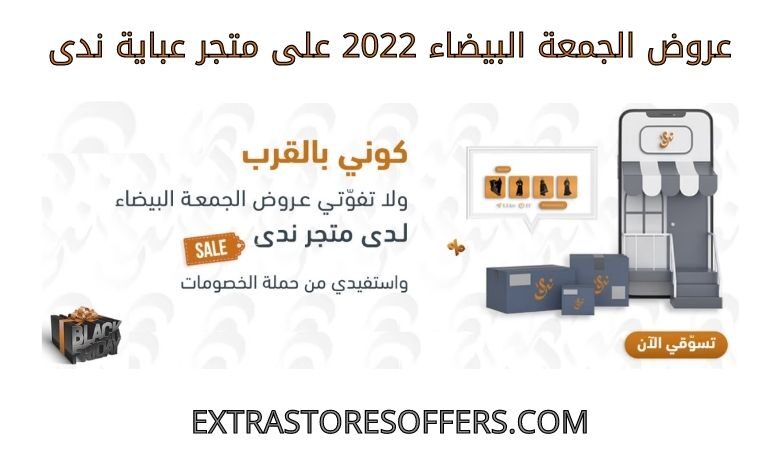 عروض الجمعة البيضاء 2022 على عباية ندى