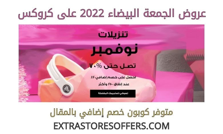 عروض الجمعة البيضاء 2022 على كروكس
