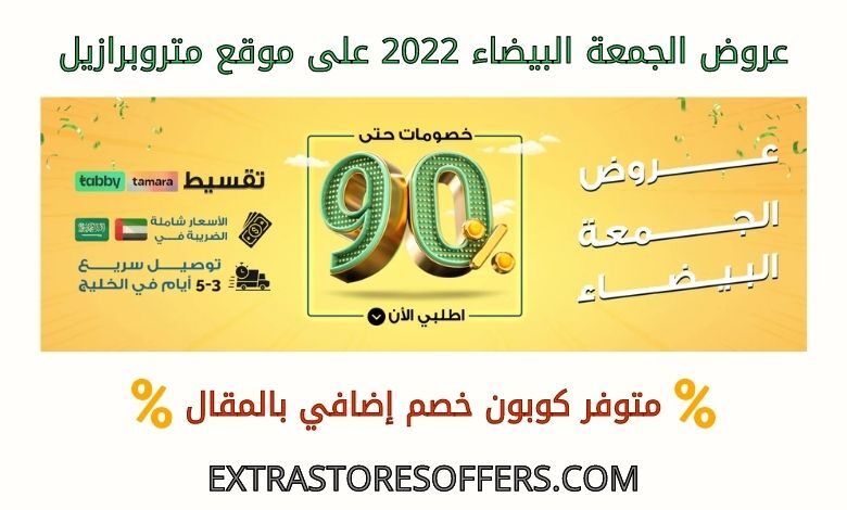 عروض الجمعة البيضاء 2022 على متروبرازيل