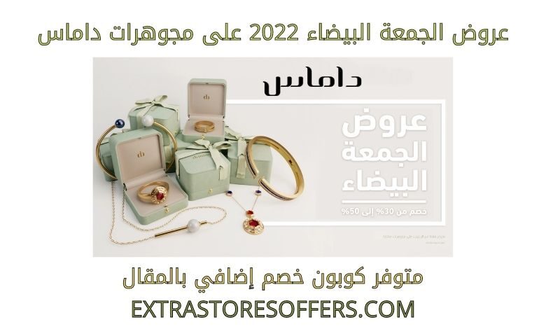عروض الجمعة البيضاء 2022 على مجوهرات داماس