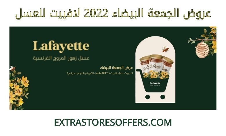 عروض الجمعة البيضاء 2022 لافييت للعسل