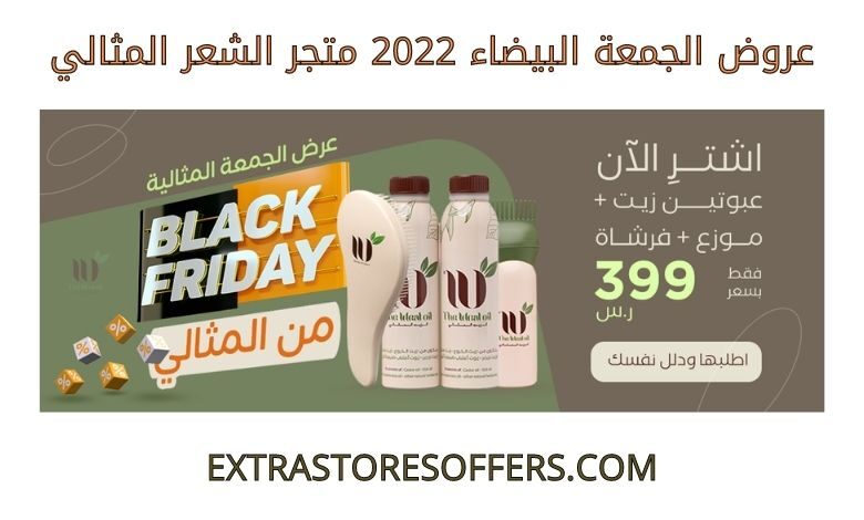 عروض الجمعة البيضاء 2022 متجر الشعر المثالي