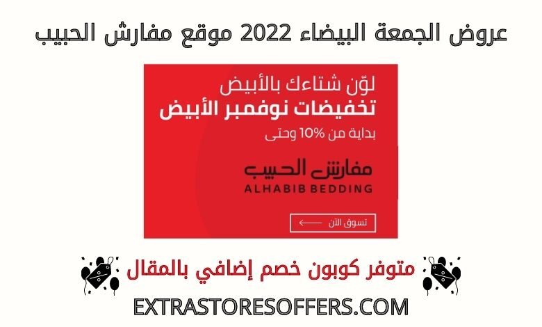عروض الجمعة البيضاء 2022 مفارش الحبيب