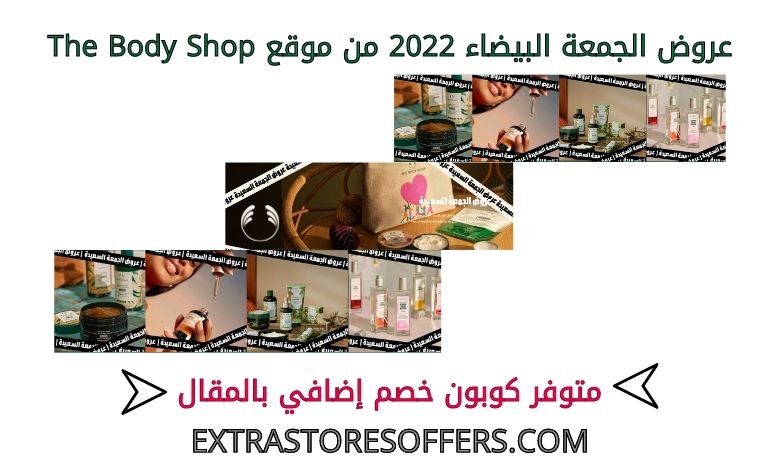 عروض الجمعة البيضاء 2022 من thebodyshop