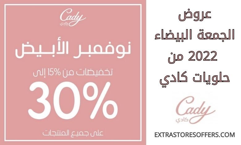 عروض الجمعة البيضاء 2022 من حلويات كادي