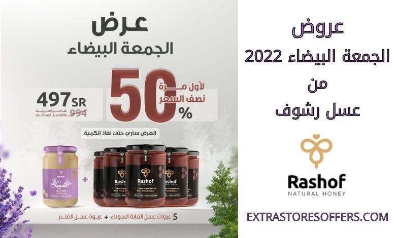 عروض الجمعة البيضاء 2022 من عسل رشوف