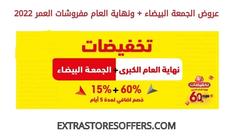 عروض الجمعة البيضاء ونهاية العام مفروشات العمر 2022