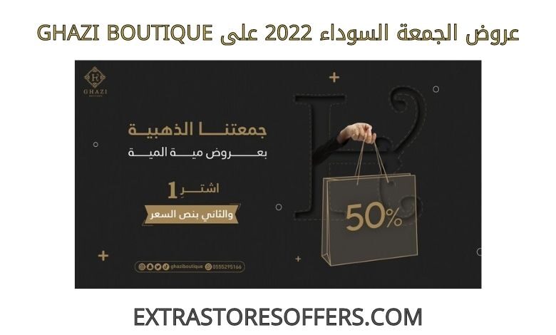 عروض الجمعة السوداء 2022 على ghazi boutique