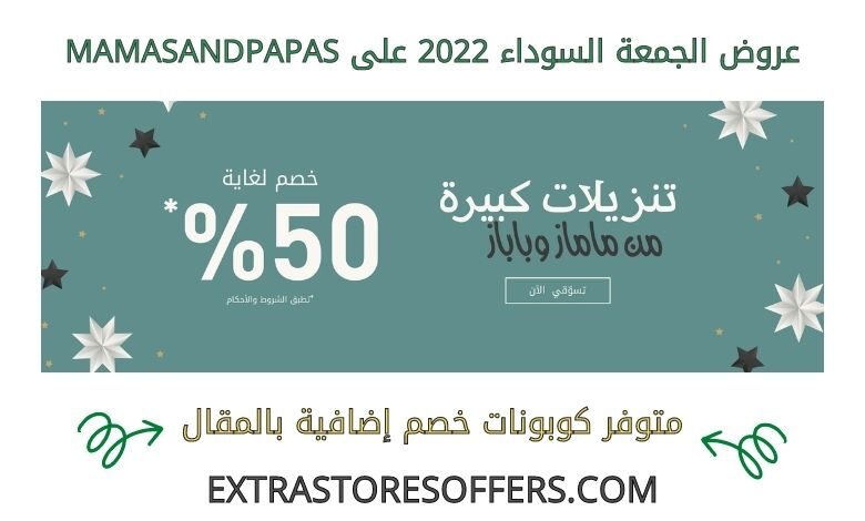 عروض الجمعة السوداء 2022 على mamasandpapas