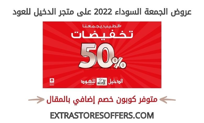 عروض الجمعة السوداء 2022 على الدخيل للعود