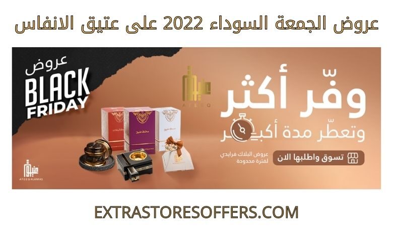 عروض الجمعة السوداء 2022 على عتيق الانفاس