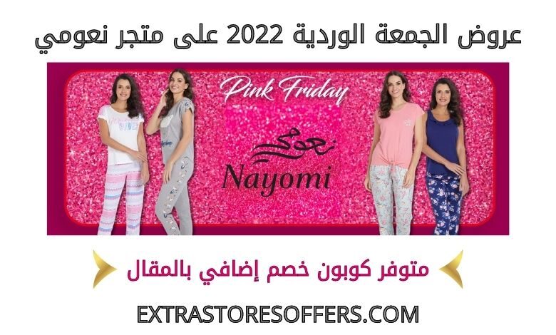 عروض الجمعة الوردية 2022 على متجر نعومي