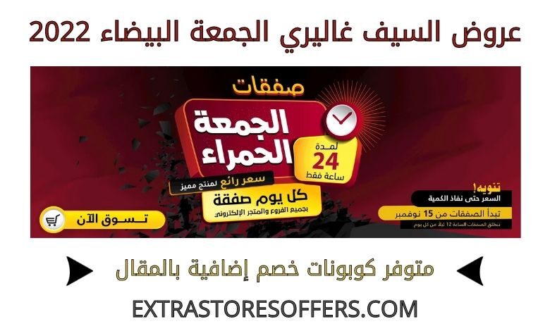 عروض السيف غاليري الجمعة البيضاء 2022