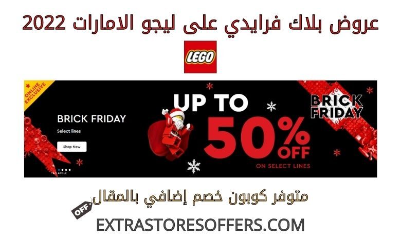 عروض بلاك فرايدي على ليجو الامارات 2022