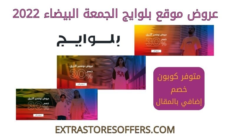 عروض بلوايج الجمعة البيضاء 2022