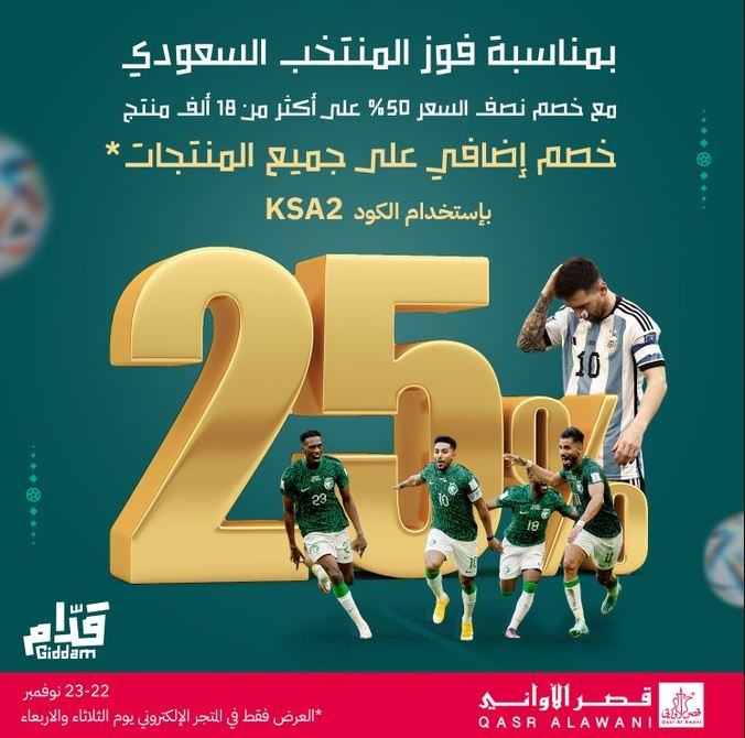 عروض بمناسبة فوز المنتخب السعودي 2022 من قصر الأواني