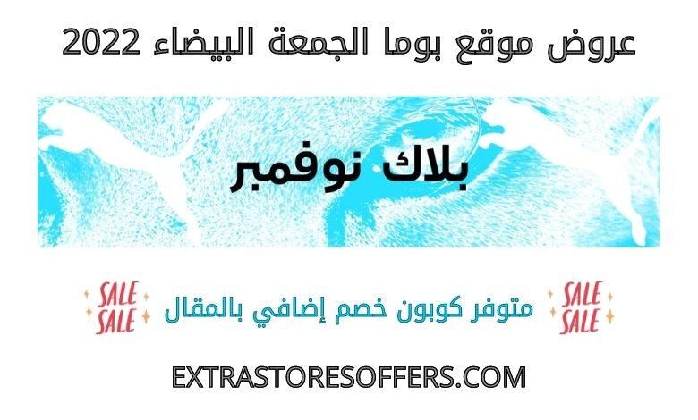 عروض بوما الجمعة البيضاء 2022