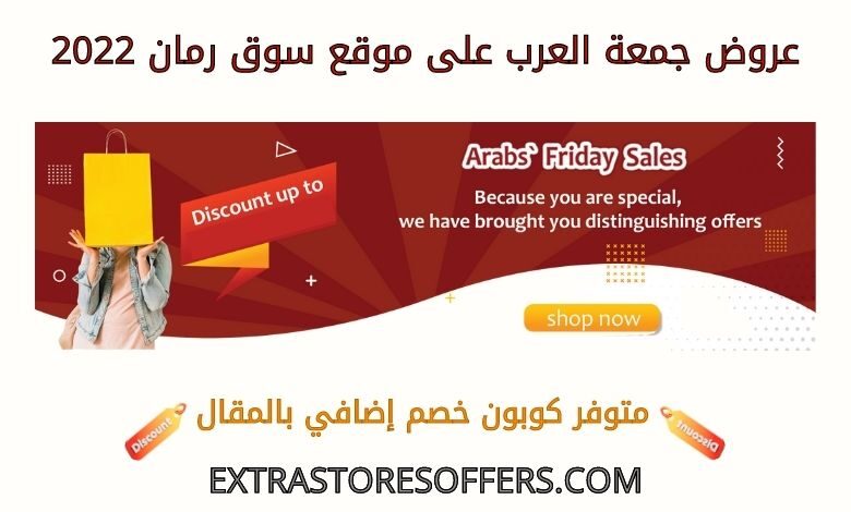 عروض جمعة العرب على سوق رمان 2022