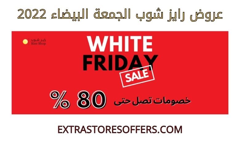 عروض رايز شوب الجمعة البيضاء 2022