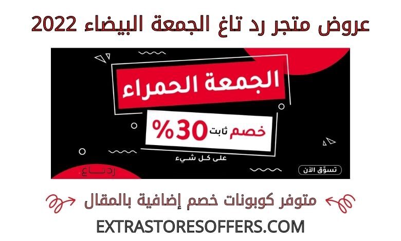 عروض رد تاغ الجمعة البيضاء 2022