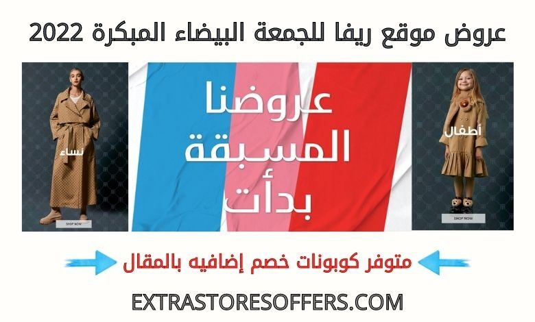 عروض ريفا للجمعة البيضاء المبكرة 2022
