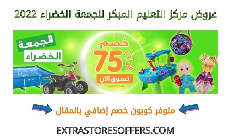 عروض مركز التعليم المبكر للجمعة الخضراء 2022