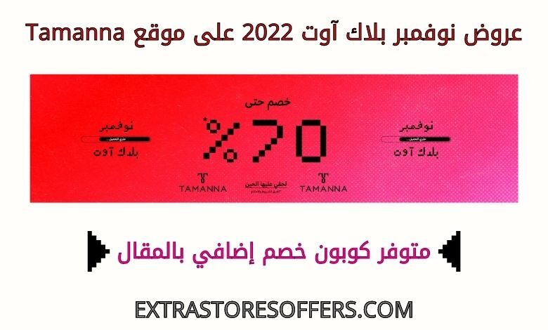 عروض نوفمبر بلاك اوت 2022 على tamanna