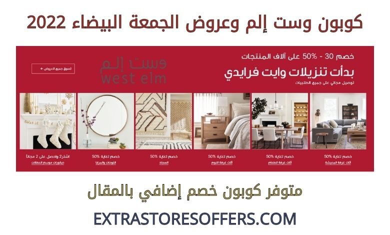 كوبون وست إلم وعروض الجمعة البيضاء 2022