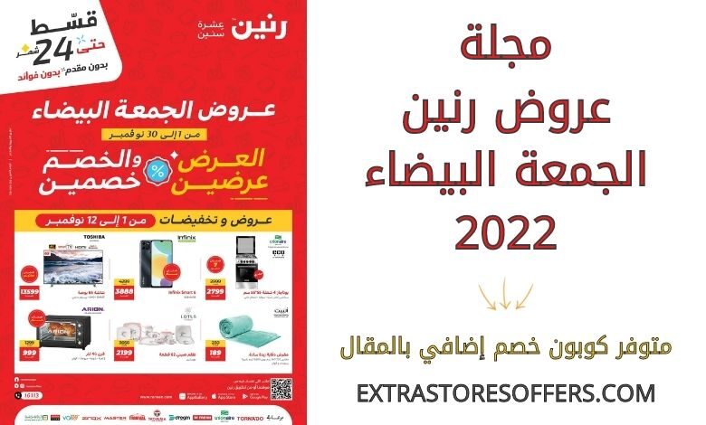مجلة عروض رنين الجمعة البيضاء 2022