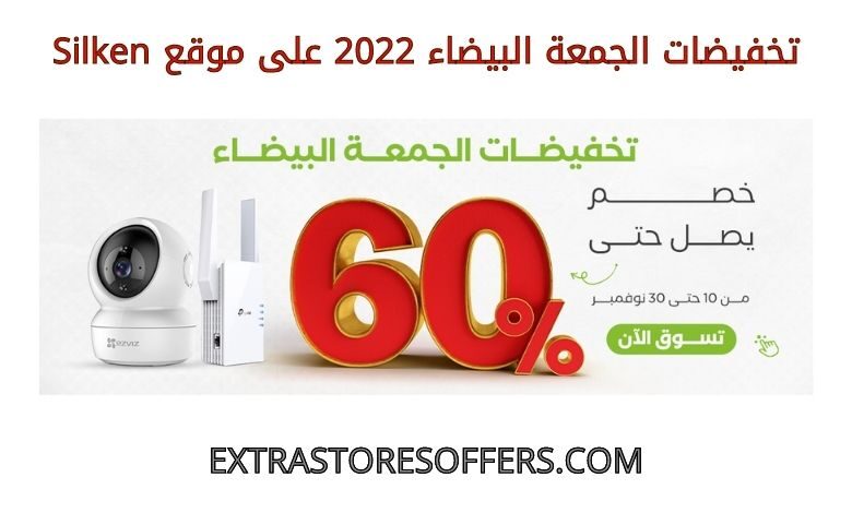 ىخفيضات الجمعة البيضاء 2022 على silken