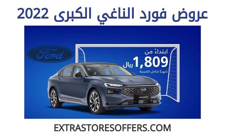 عروض فورد الناغي الكبرى 2022