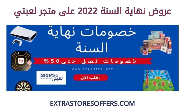 عروض نهاية السنة 2022 على متجر لعبتي